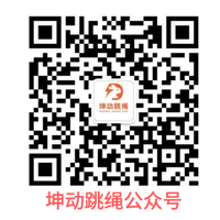 坤动跳绳公众号二维码